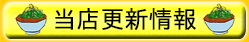 福山のベトコンラーメン光福亭更新情報