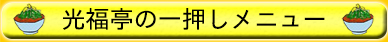 光福亭の福山ラーメンとしての一押しメニュー