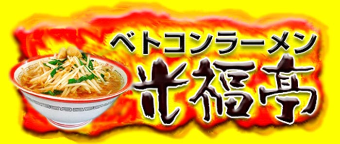 （東村町の福山ラーメン）ベトコンラーメン光福亭「サイトマップ」