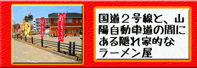 国道2号線と、山陽自動車道の間にある隠れ家的なラーメン屋