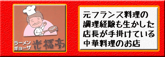 元フランス料理のスキルを持つ店長が手掛けている中華料理のお店