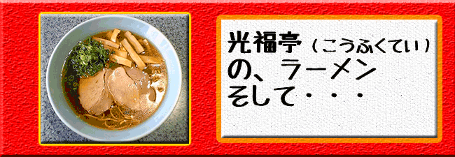 光福亭（こうふくてい）のラーメン、そして