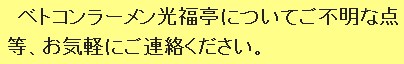 福山のベトコンラーメン光福亭についてご不明な点等、お気軽にご連絡ください。